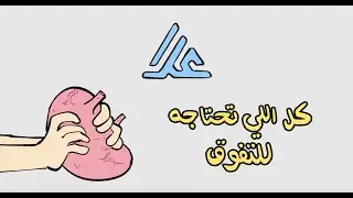 كل اللي تحتاجه للتفوق🚀💙