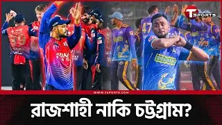 সবার আগে বিপিএল ফাইনালে রাজশাহী নাকি চট্টগ্রাম? | T Sports News
