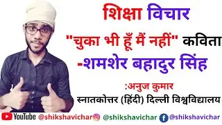 चुका भी हूँ मैं नहीं । शमशेर बहादुर सिंह । Chuka bhi hun main nahin । Shamsher bahadur singh