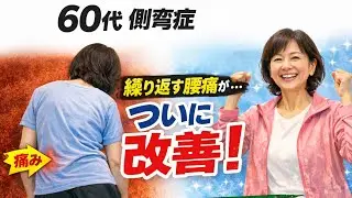 側弯症OPE適応と診断された方のインタビュー動画