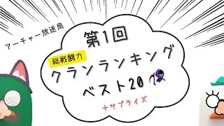 【アーチャー伝説2】第1回 総戦闘力クランランキングベスト20 ＋サプライズ付☆