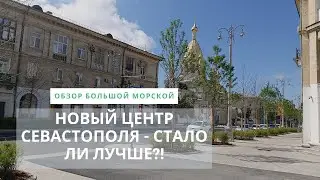 ЦЕНТР СЕВАСТОПОЛЯ ОТКРЫТ - КАК ВЫГЛЯДИТ НОВАЯ БОЛЬШАЯ МОРСКАЯ ПОСЛЕ РЕКОНСТРУКЦИИ