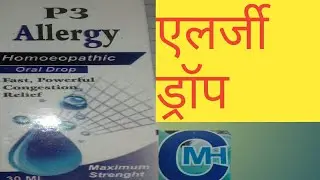 P 3 Allergy ! एलर्जी ड्रॉप