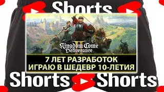Kingdom Come: Deliverance II - Игра Десятилетия Ч.9 #shorts