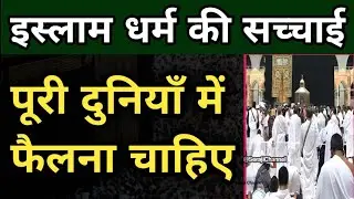 What Is Islam ? | Islam Ki Taleemat | Islam Religion History Hindi | Dil Ko Sukoon Dene Wala Bayan