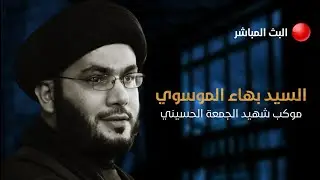 🔴البث المباشر مجلس عزاء شهادة الامام علي الهادي (ع) السيد بهاء الموسوي #موكب_شهيد_الجمعة_الحسيني