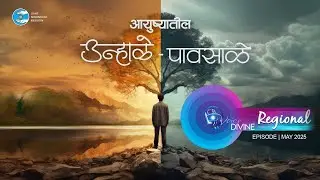 Voice Divine | May 2025 - Regional | आयुष्यातील उन्हाळे पावसाळे | Universal Brotherhood