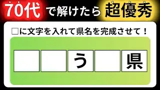 【全15問の都道府県の穴埋めクイズ】脳の体操に役立つ問題を出題！｜高齢者向け脳トレ｜ 都道府県名を当てられるのは誰だ！最後までクリアできる？