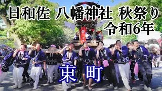 令和６年 日和佐八幡神社秋祭り　東町