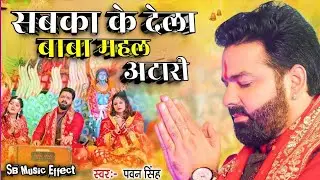 Sabka Ka Dela Baba Mahal Atari | Pawan Singh &radic; सबका के देला बाबा महल अटारी पवन सिंह 
