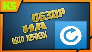 Обзор на Авто Рефреш | Easy Auto Refresh