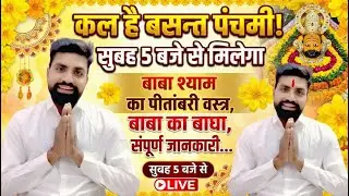 कल है बसंत पंचमी, सुबह 5 बजे से यहां मिलेगा बाबा श्याम का बागा, संपूर्ण जानकारी by kanhaiya khatu
