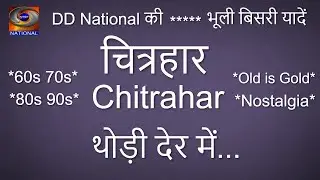 Chitrahaar | DD-National 60s-70s-80s-90s Video Songs | पुराना ज़माना | दूरदर्शन  चित्रहार | Nostalgic