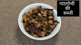गांठ गोभी की स्वादिष्ट सब्जी 🥦 | Delicious Kohlrabi Curry Recipe | #healthyfood #sabji