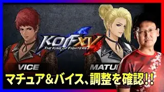 【KOFXV】祝！DLC「マチュア」＆「バイス」＋調整内容確認するぞ！ #395