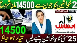 BISP 14500 - Ehsaas Program 14500 Jun Qist - 8171 Portal Update - BISP 2 Big Good News