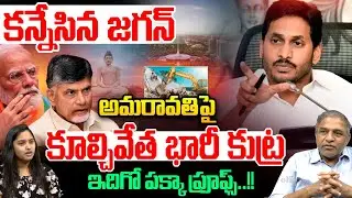 YS Jagan Fraud Allegation On Amaravati : కన్నేసిన జగన్..అమరావతిపై  కూల్చివేత భారీ కుట్ర | Breaking
