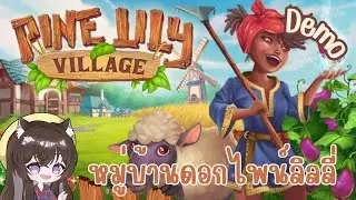 Pine Lily Village หมู่บ้านเวทมนต์ไพน์ [DEMO]