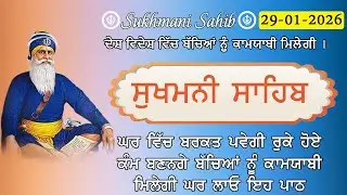 29-01-2026 Sukhmani Sahib Path - ਸੁਖਮਨੀ ਸਾਹਿਬ | सुखमनी साहिब | Satnam Waheguru Ji | Chopehra live