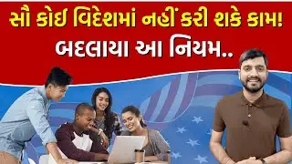 ગુજરાતીઓ માટે મહત્વનું: US, UK, કેનેડા, ઓસ્ટ્રેલિયા જઈને કામ કરવાના નવા રૂલ્સ