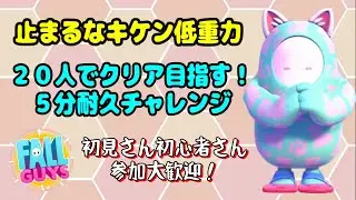 止まるなキケン低重力大人数5分クリアチャレンジ！初見・初心者さん参加歓迎！【カスタム参加型】【Fall guys/フォールガイズ】