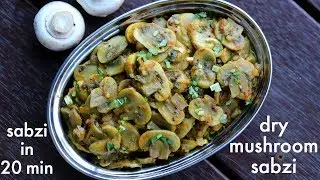 mushroom ki sabji recipe | masrum ki sabji | मशरुम की सब्जी | dry mushroom sabzi recipe