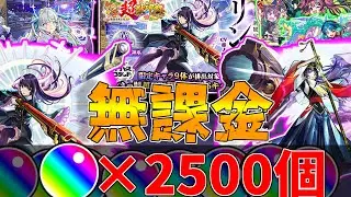 【モンスト】オーブ計2500個で挑む！！2026新春超獣神祭！リンネは何体出る…？？(ゆっくり実況)(新春超獣神祭)