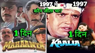 Mahaanta Vs Kaalia 1997 Movie box office collection | mithun chakraborty, sanjay dutt 