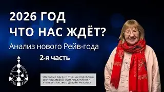 Анализ нового Рейв года 2026. 2 сессия.