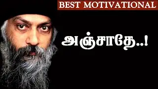 அஞ்சாதே | Tamil Motivational Thoughts | Osho Tamil Philosophy