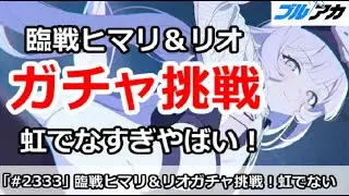 【ブルアカ】臨戦ヒマリ＆臨戦リオガチャ挑戦！虹でなすぎやばい！【ブルーアーカイブ】