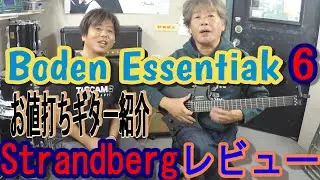 【 Boden Essential 6 】Strandberg最新版が低価格で登場の巻！# 104