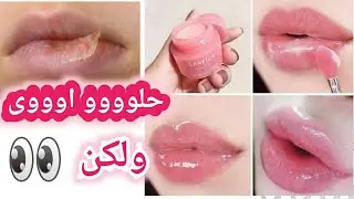 بعد استعمال شهر ✋ريفيو عن ماسك الشفايف الليلى الكورى بالتوت 💋👄🍇