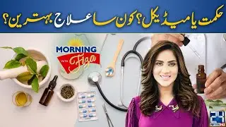 Herbal vs Medical Treatment | Which One Works Better? - Morning With Fiza