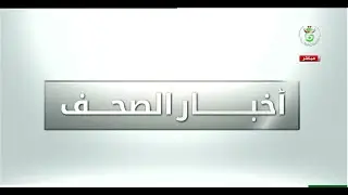 أخبار الصحف | 31-12-2025
