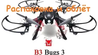 Квадрокоптер MJX B3 Bugs 3 | Распаковка и облёт | MikeRC 2017 FHD