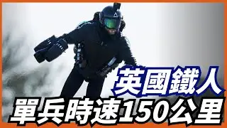 【飛行士兵】噴氣背包，空中滑板，人造鋼鐵俠何時可以上戰場？
