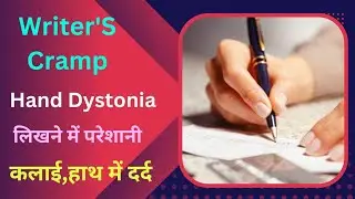 Writers Cramp,Hand Dystonia,Wrist Pain,Finger Pain,लिखने में परेशानी, Writing का खराब हो जाना।