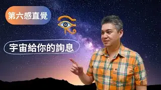 是直覺感覺到了還是大腦心智所構想出來的？ | 宇宙給你的訊息 [第六感直覺]