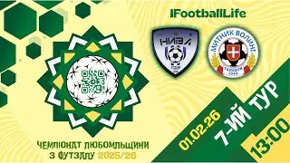НИВА Згорани - МИТНИК ВОЛИНІ Ягодин | 7 тур |Чемпіонат Любомльщини з футзалу 2025/26