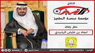 حفل زواج ابجاد بن عايض عيد الرشيدي