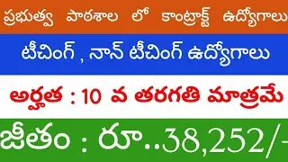 #AP CONTRACT TEACHERS RECRUITMENT NOTIFICATION (SSKAL) : 2022#10th పాస్ చాలు Salary : Rs 38,000/- 👆