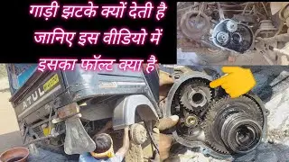 अतुल ओटो रिक्शा चलते चलते झटका क्यों देता है  Atul auto reverse gear kaise change kare 50.4.k.viw