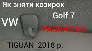 як зняти сонцезахисний  козирок VW GOLF 7 , PASSAT B8 ,  TIGUAN 2018р. 👌💪