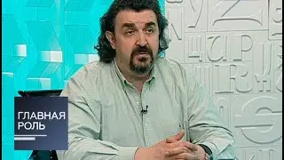 Главная роль. Игорь Золотовицкий. Эфир от 25.06.2013