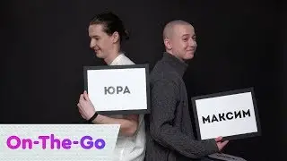 Оn-The-Go &ndash; Как хорошо ты знаешь брата? Импровизация | On Air