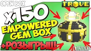 TROVE ► ОТКРЫВАЕМ х150 Empowered Gem Boxes ◄Open Box | Розыгрыш [#OutStender]