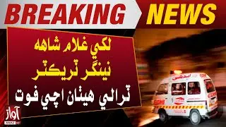 Terrible Accident In sindh | Childern Died | Breaking News | awaz TV