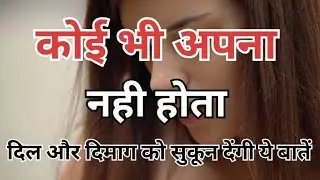 कोई भी अपना नही होता दिल और दिमाग को सुकून देंगी ये बातें |Best Motivation Through Speech Hindi 