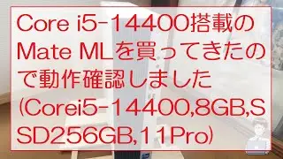 Core i5-14400搭載のMate MLを買ってきたので動作確認しました(Corei5-14400,8GB,SSD256GB,11Pro)